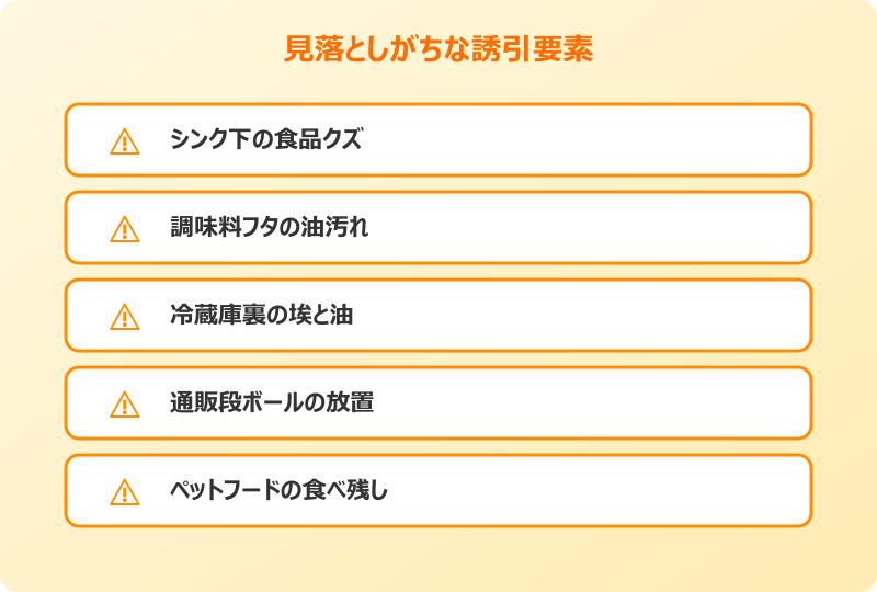 ごきぶり 見落としがちな誘引要素