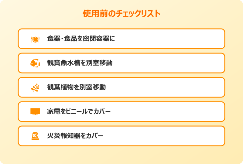 ゴキブリ 燻煙剤 使用前のチェックリスト
