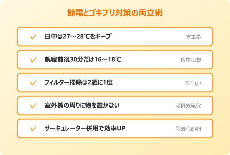 ゴキブリ 冷房 ガンガン 節電と対策の両立術
