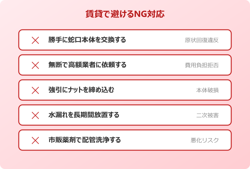 賃貸でやってはいけないNG対応