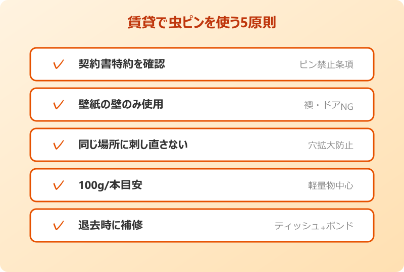 虫ピン 賃貸 注意点 補修方法