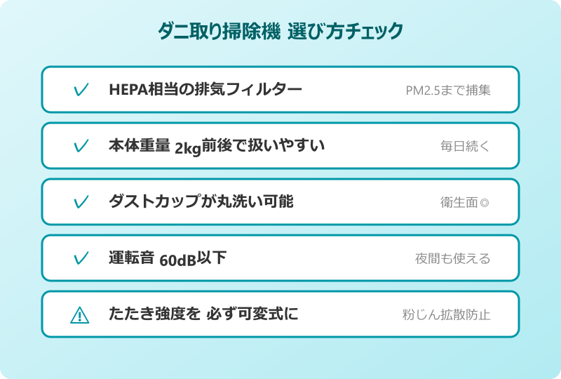 ダニ取り掃除機 おすすめ 選び方チェックリスト