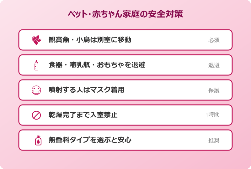 ダニアーススプレー ペットや赤ちゃんがいる家での安全対策