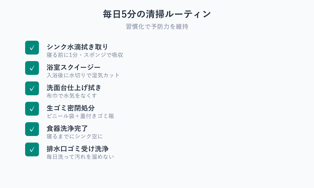 ゴキブリ 一人暮らし 対策の清掃ルーティン