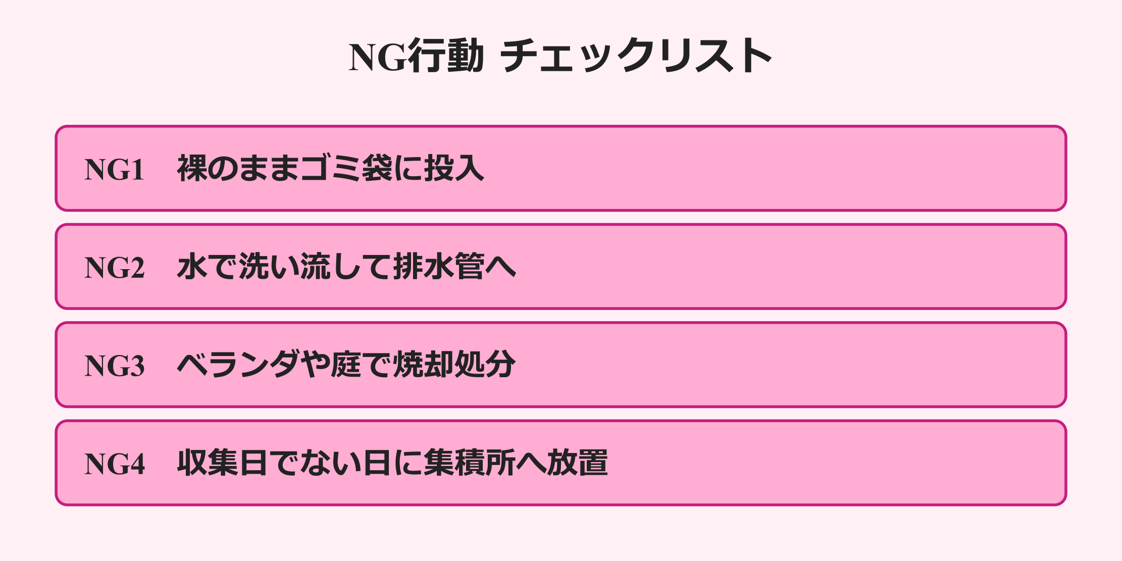 ゴキブリホイホイ 捨て方 NG行動 チェックリスト