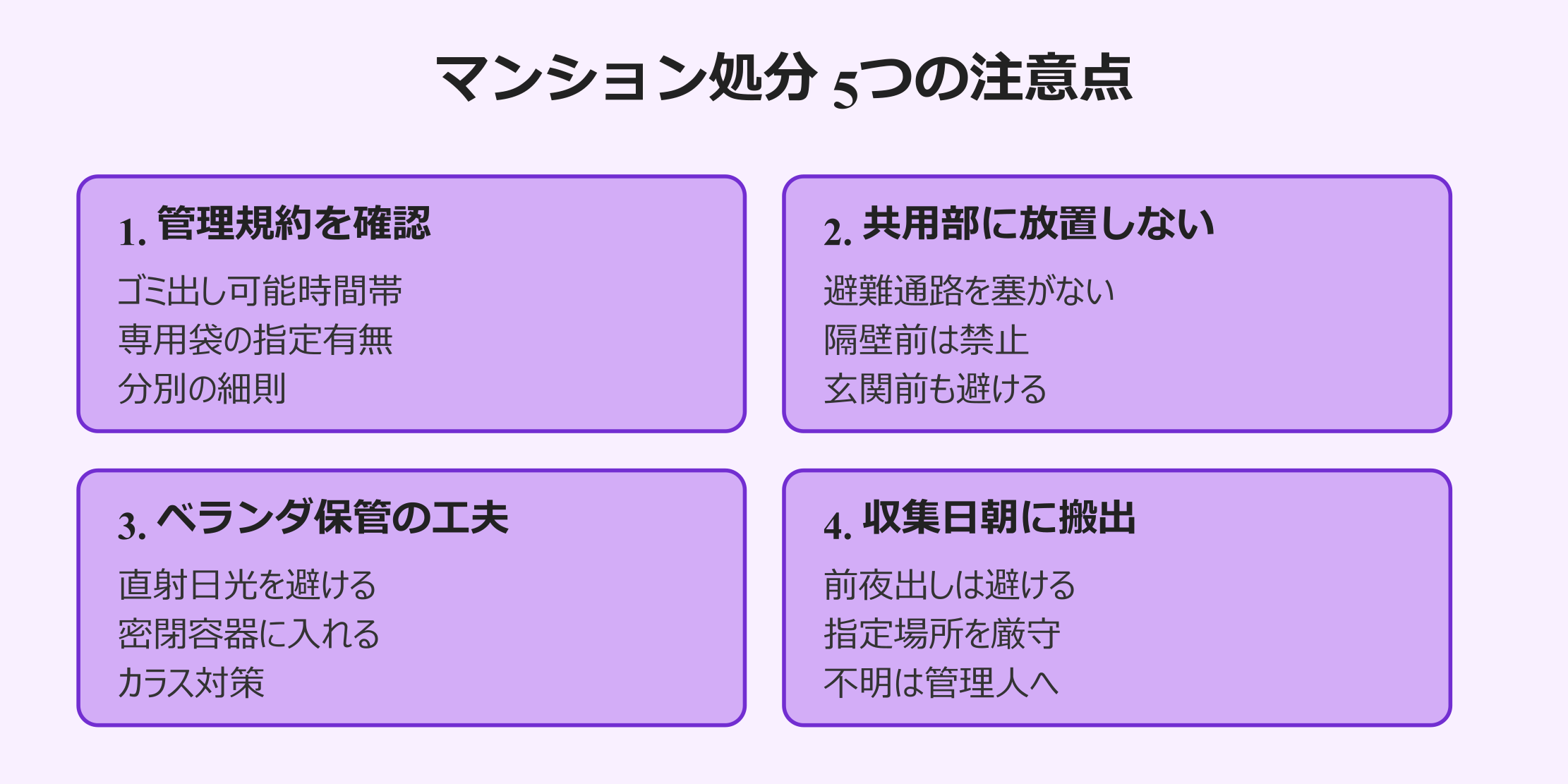 ゴキブリホイホイ捨て方 マンション処分 5つの注意点