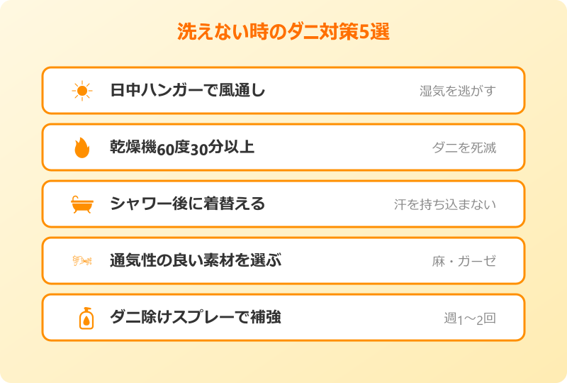 パジャマ 毎日 洗う ダニ対策チェックリスト