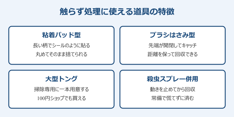 ゴキブリ 死骸処理 触らず処理に使える道具の特徴