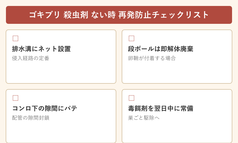 ゴキブリ 殺虫剤 ない時 再発防止チェックリスト