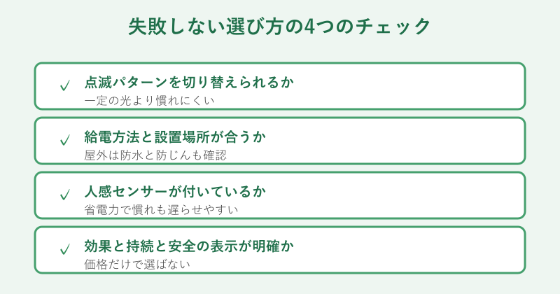 失敗しない選び方のチェック項目