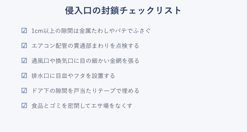 ネズミの侵入口封鎖チェックリスト
