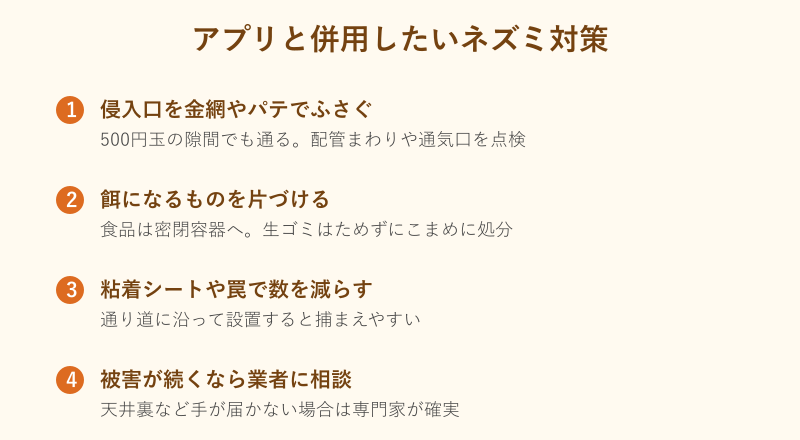 アプリと併用したいネズミ対策のチェックリスト
