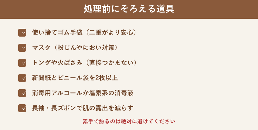 ネズミの死骸を処理する前にそろえる道具のチェックリスト