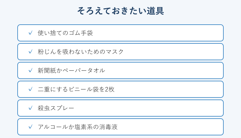 処理にそろえたい道具のチェックリスト