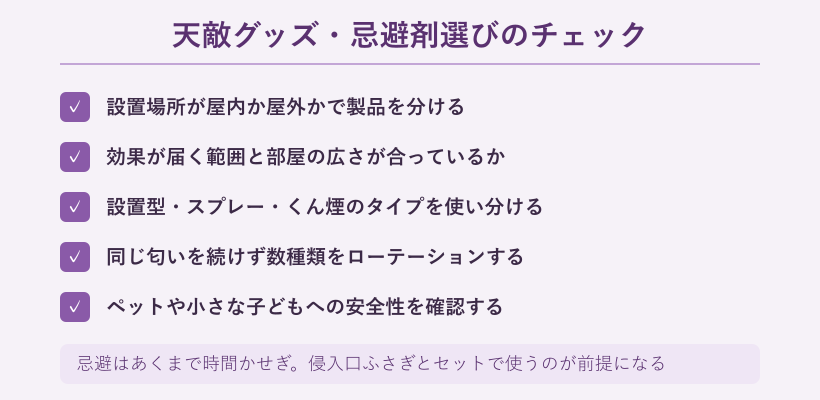 天敵グッズと忌避剤を選ぶときのチェックリスト