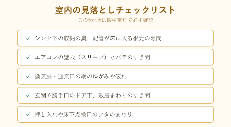 室内で見落としやすい侵入口5か所のチェックリスト
