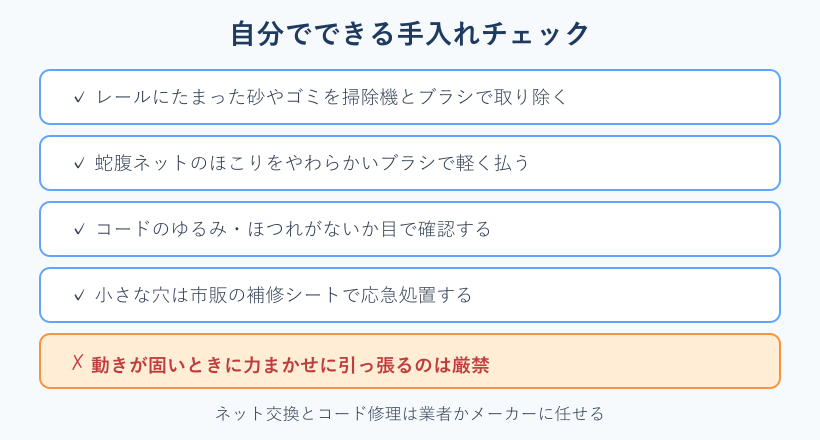 自分でできる手入れのチェックリスト