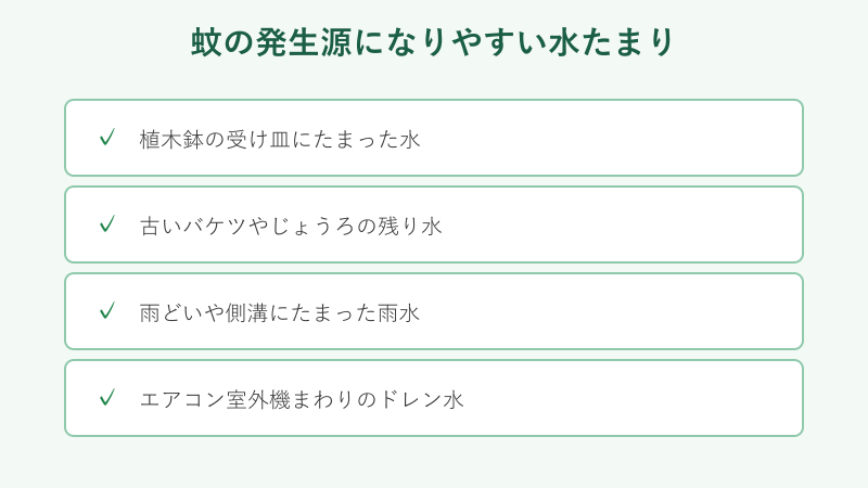 蚊の発生源になる水たまりの一覧