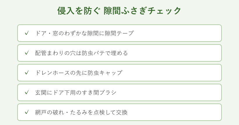 ムカデ侵入を防ぐ隙間ふさぎチェックリスト