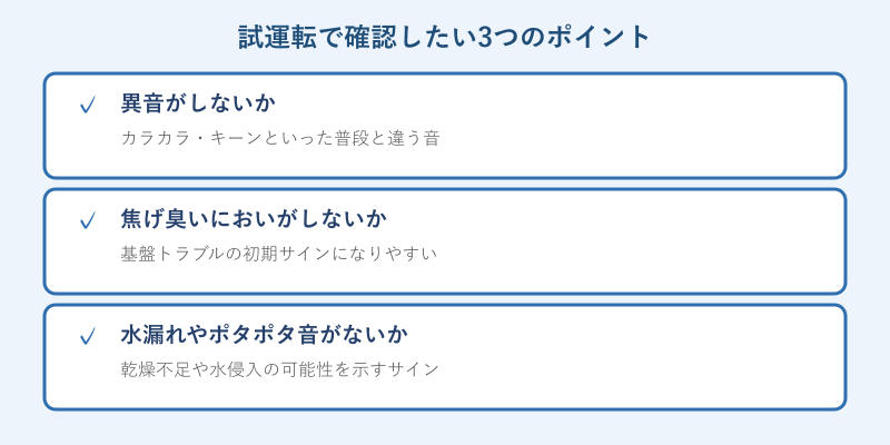 試運転で確認する3つのポイント