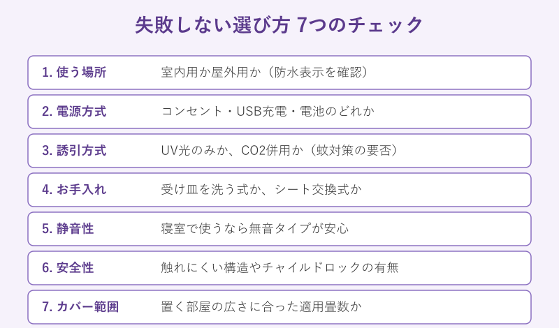 電気のコバエ取りの選び方7つのチェックリスト