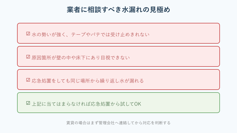 業者に相談すべき水漏れの見極めポイント