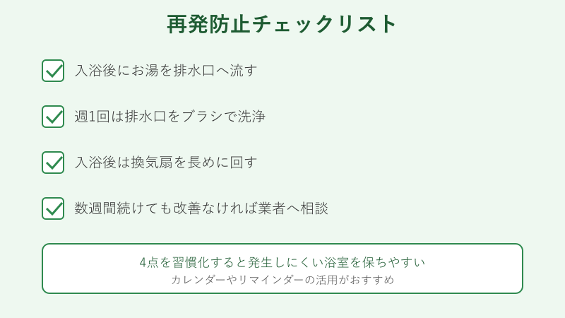お風呂コバエ対策の再発防止チェックリスト