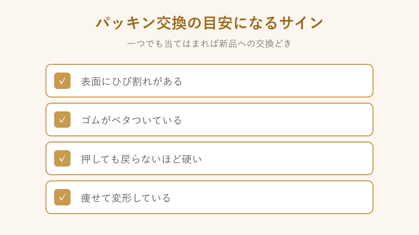 パッキン劣化のチェック項目