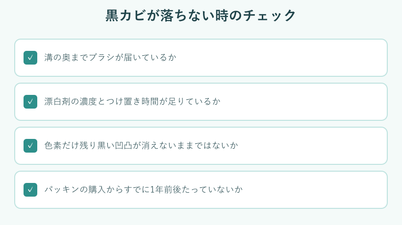 黒カビが落ちない時の確認チェックリスト