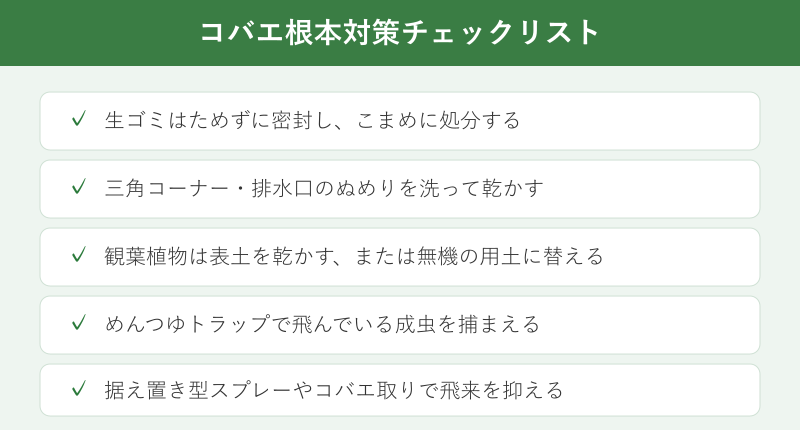コバエ根本対策のチェックリスト