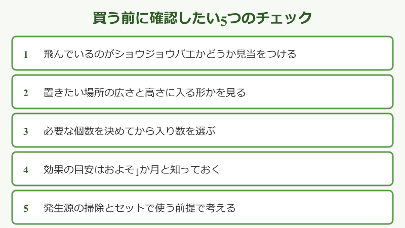 購入前に確認したい5項目のチェックリスト