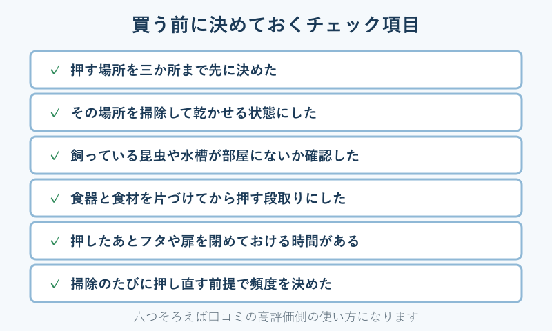 買う前に決めておくチェック項目