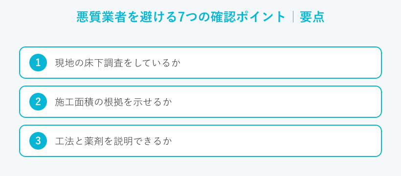 悪質業者を避ける7つの確認ポイントの要点