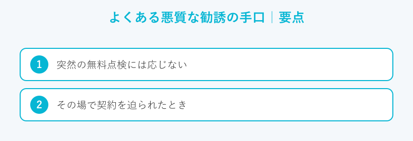 よくある悪質な勧誘の手口の要点