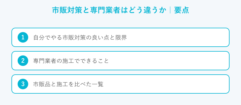 市販対策と専門業者はどう違うかの要点