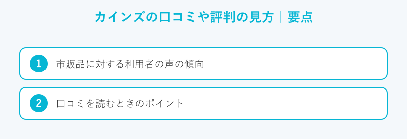 カインズの口コミや評判の見方の要点