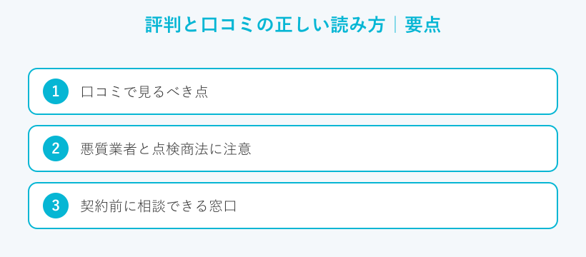評判と口コミの正しい読み方の要点