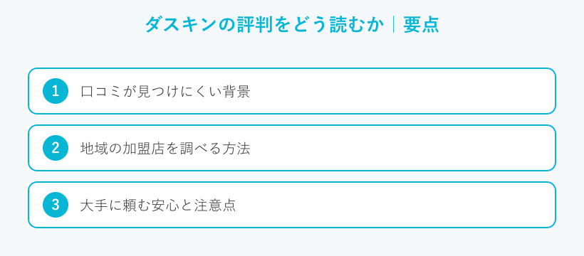 ダスキンの評判をどう読むかの要点