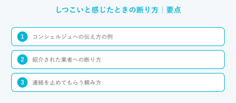 しつこいと感じたときの断り方の要点