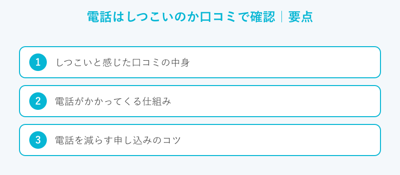 電話はしつこいのか口コミで確認の要点