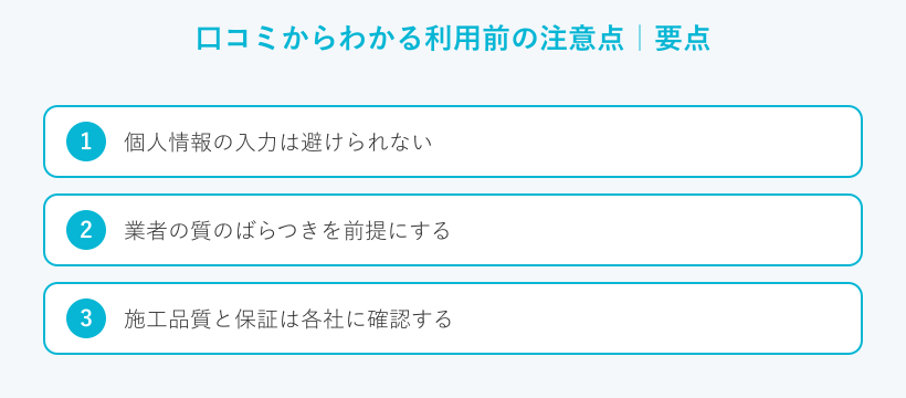 口コミからわかる利用前の注意点の要点