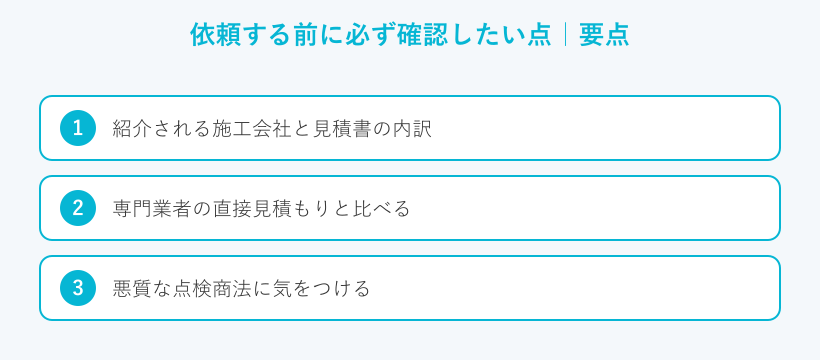 依頼する前に必ず確認したい点の要点