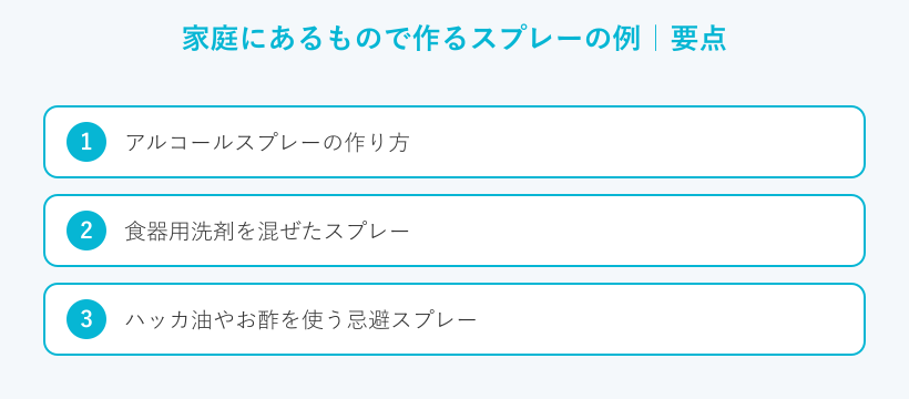家庭にあるもので作るスプレーの例の要点