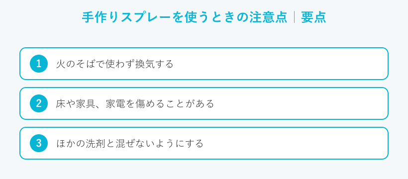 手作りスプレーを使うときの注意点の要点