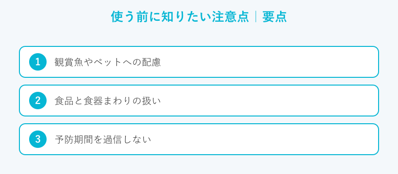 使う前に知りたい注意点の要点