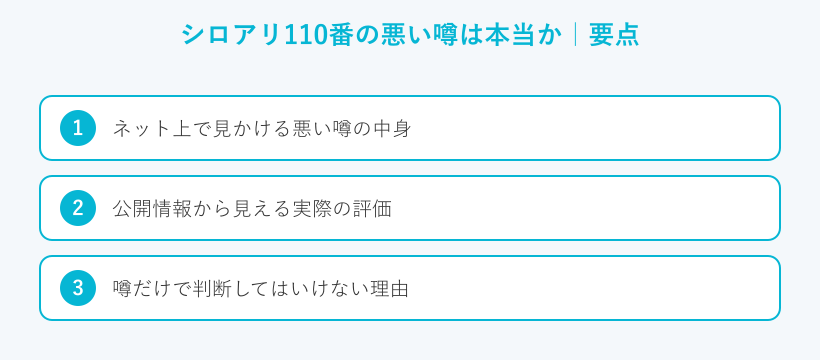 シロアリ110番の悪い噂は本当かの要点