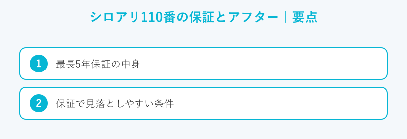 シロアリ110番の保証とアフターの要点
