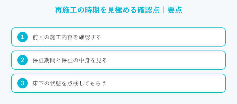 再施工の時期を見極める確認点の要点